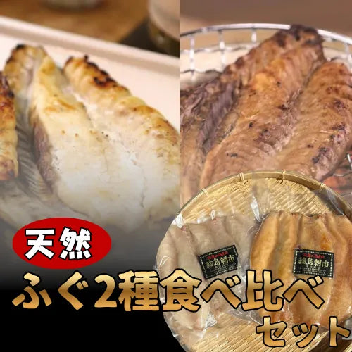 天然ふぐ2種食べ比べセット【海鮮】【海産物】南谷良枝商店オリジナル商品