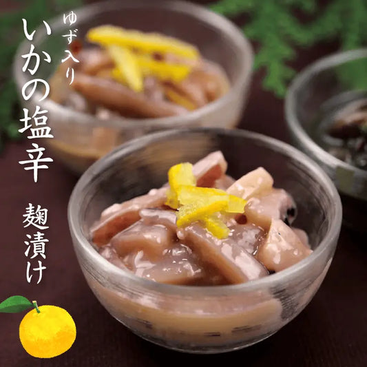 いかの塩辛麹漬け(ゆず入り)・盛り付け例・当店の販売実績ナンバーワンのヒット商品です。イカの旨味と柚子の香りをお楽しみください。