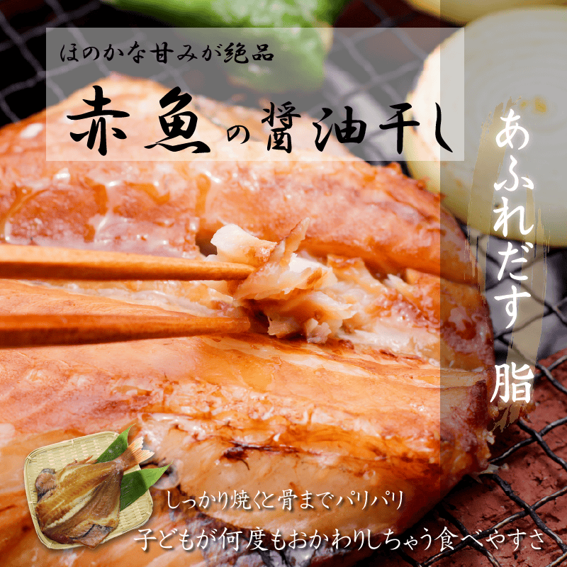赤魚・醤油干し・調理例