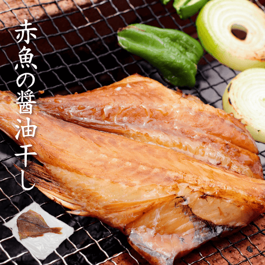 赤魚・醤油干し・調理例
