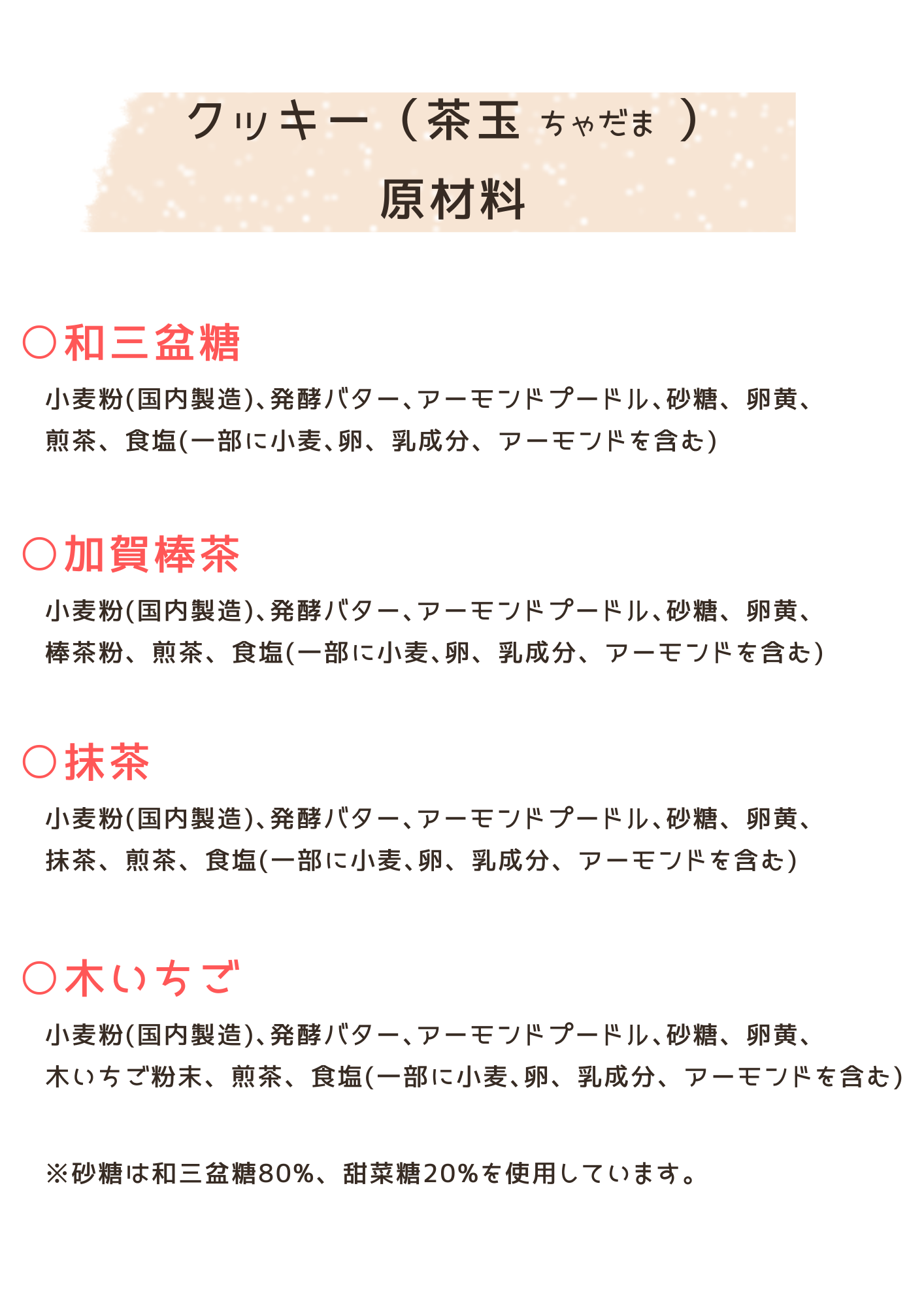 手作りクッキー・茶玉・原材料の開示資料