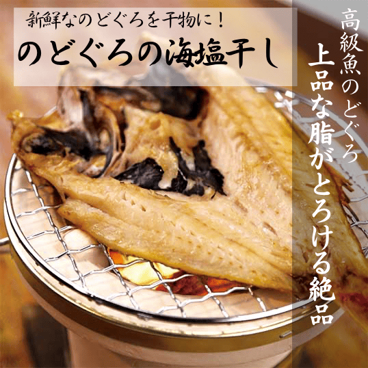 のどぐろ・一夜干し・調理例