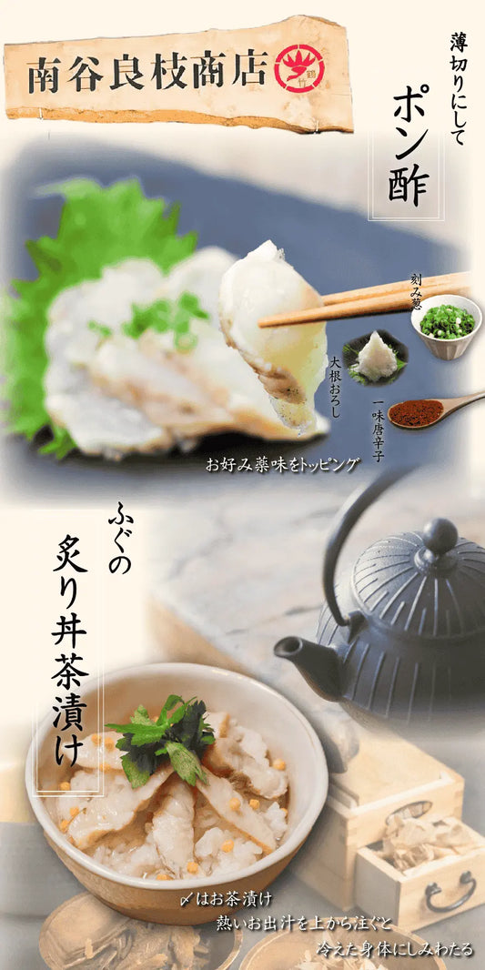 天然能登ふぐの炙りたたき・食べ方いろいろ