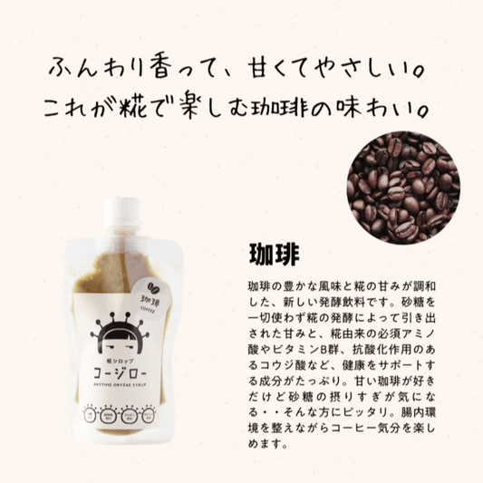 糀シロップ コージロー 珈琲 商品紹介