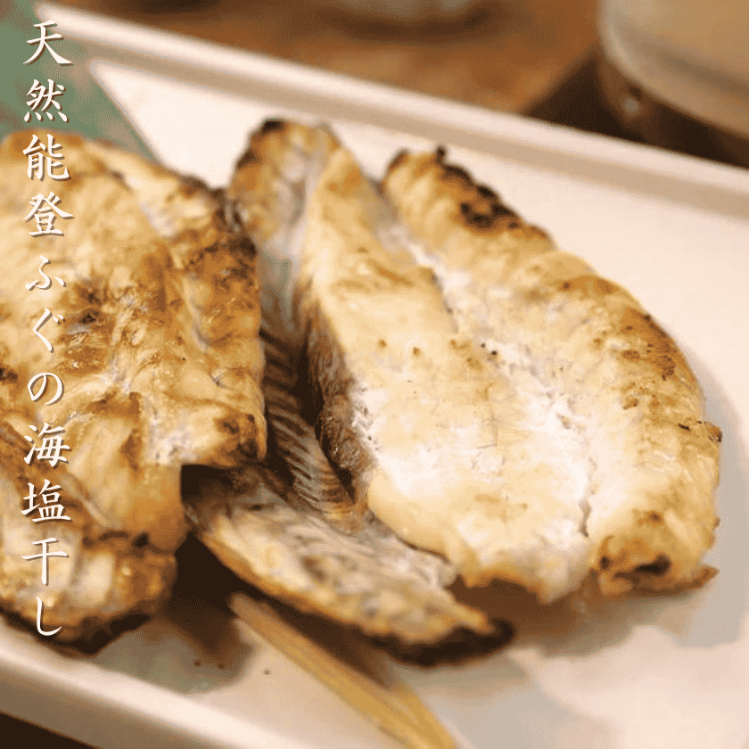 天然能登ふぐの海塩干し
