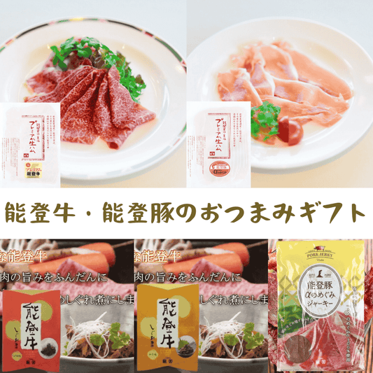 お歳暮・お中元に大人気、能登牛・能登豚の生ハム、ジャーキーなど、おつまみギフトセット