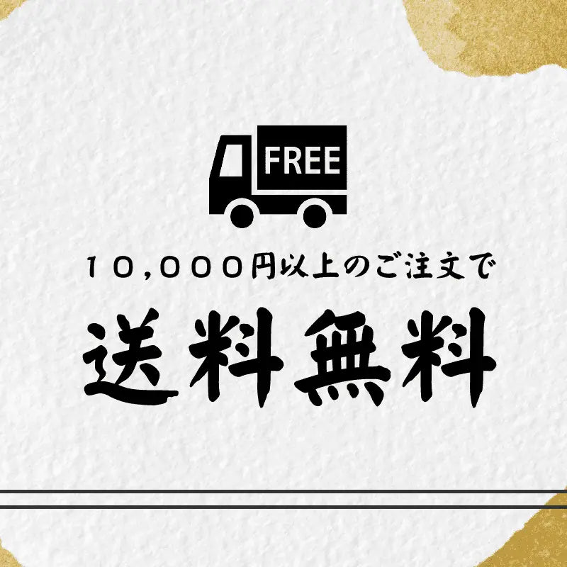 1万円以上のお買い上げで、基本送料が無料になります。