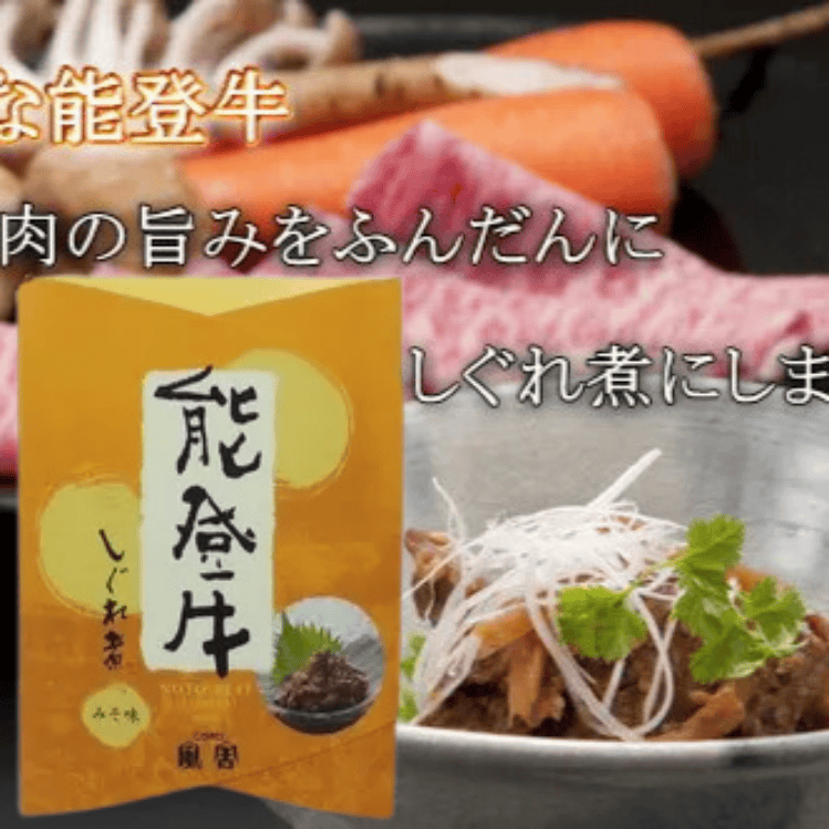 能登牛しぐれ煮(みそ)