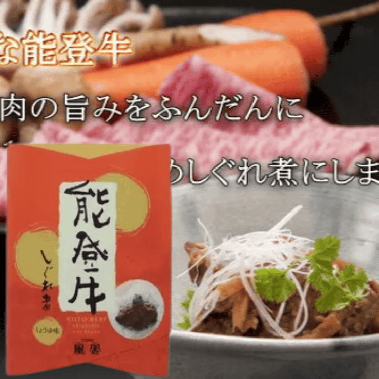 能登牛しぐれ煮(しょうゆ)