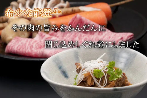 能登牛しぐれ煮盛り付け例1