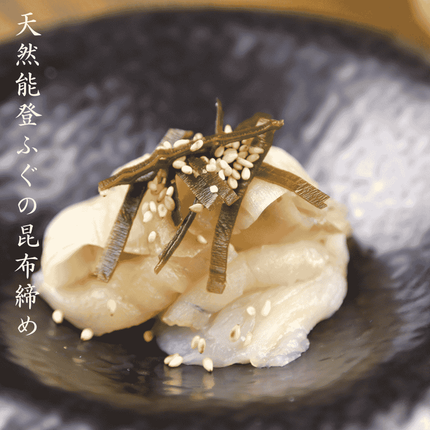 天然能登ふぐの昆布締め