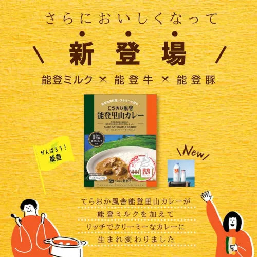 能登里山カレー紹介画像