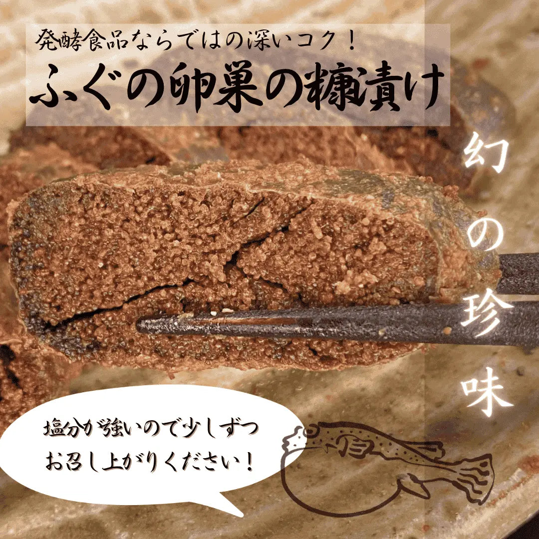 幻の珍味】 ふぐの卵巣の糠漬け 約100g【希少品】輪島朝市【南谷良枝