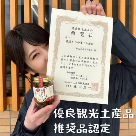 能登かきのオイル漬け・石川県観光連盟から推奨の観光土産品【めざましどようび】でも紹介されました。