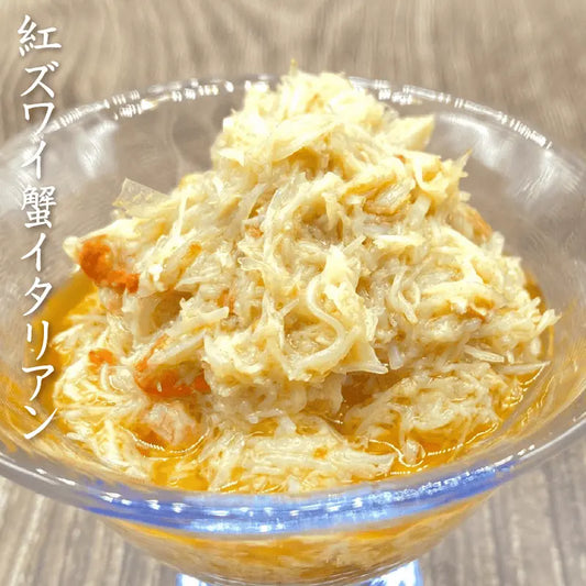 紅ずわい蟹イタリアン・盛り付け例・ズワイガニ1杯分の身が入っています。ご飯にかけても、パンに乗せても、パスタにしても美味しくお召し上がり頂けます。