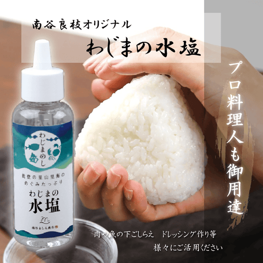 能登・塩・能登塩・輪島・海塩