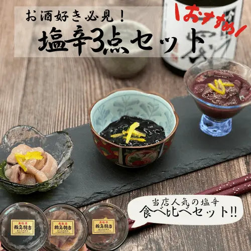 お酒の肴・おつまみ・能登金沢で人気の塩辛3種類セット・能登を応援する商品