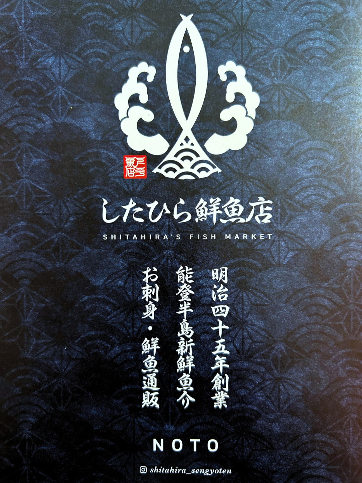 下平鮮魚店パンフレット