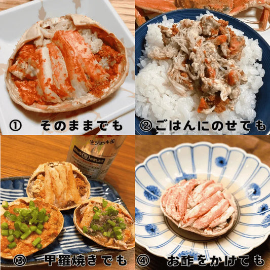 甲箱蟹の蟹面・食べ方いろいろ・冬の名物・ズワイガニ・雌のズワイガニ・セコ蟹・お歳暮・冬ギフトに大人気商品