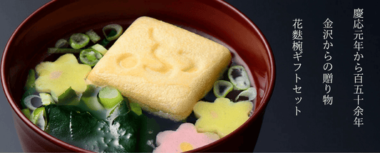 加賀麩不室屋の花麩椀のブランド紹介