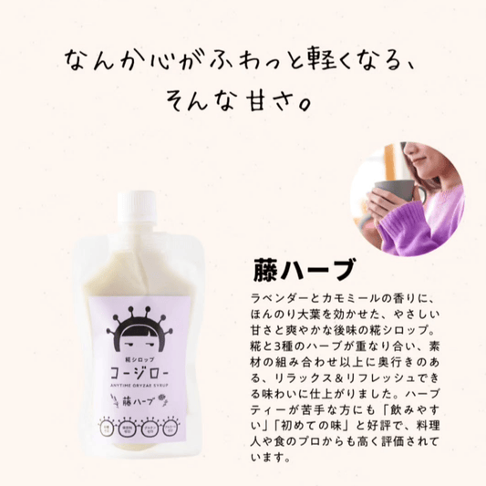 糀シロップ コージロー 藤ハーブ 商品紹介