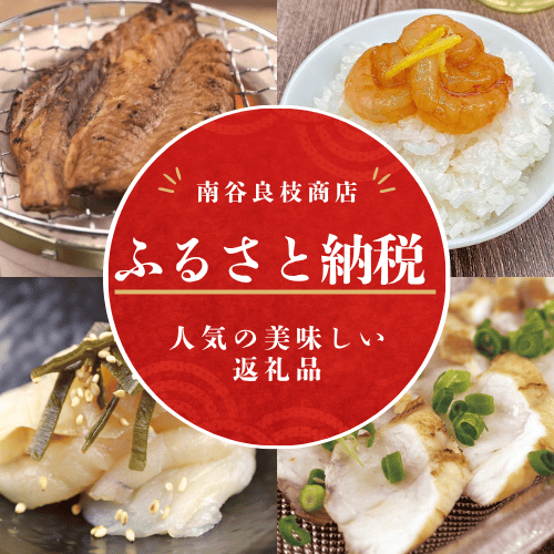 南谷良枝商店の商品が、輪島市のふるさと納税の返礼品に選ばれました！