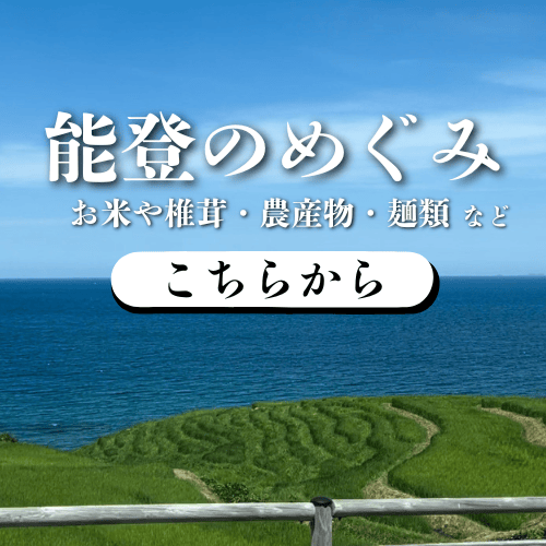能登の椎茸・かじめうどん・農家のパスタ・お米・フルーツなど、里山の恵み。能登から産地直送でお取り寄せ配送できます。