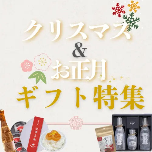 クリスマスを満喫する素敵な商品、お正月に家族で楽しむ商品やお年賀に喜ばれる商品を取り揃えています。能登・金沢から産地直送でお取り寄せ配送できます。