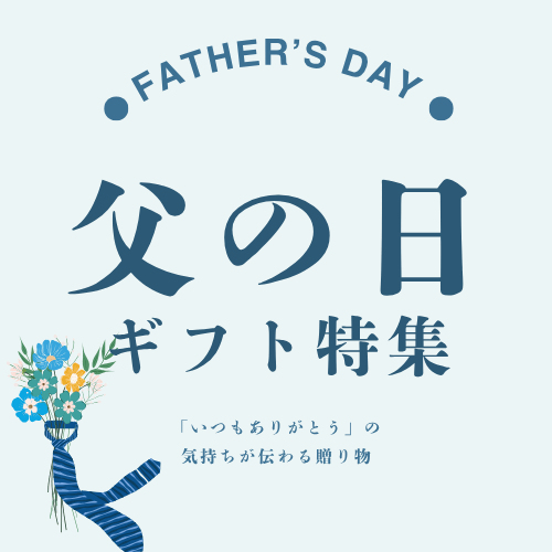 父の日に喜ばれるギフトです。
