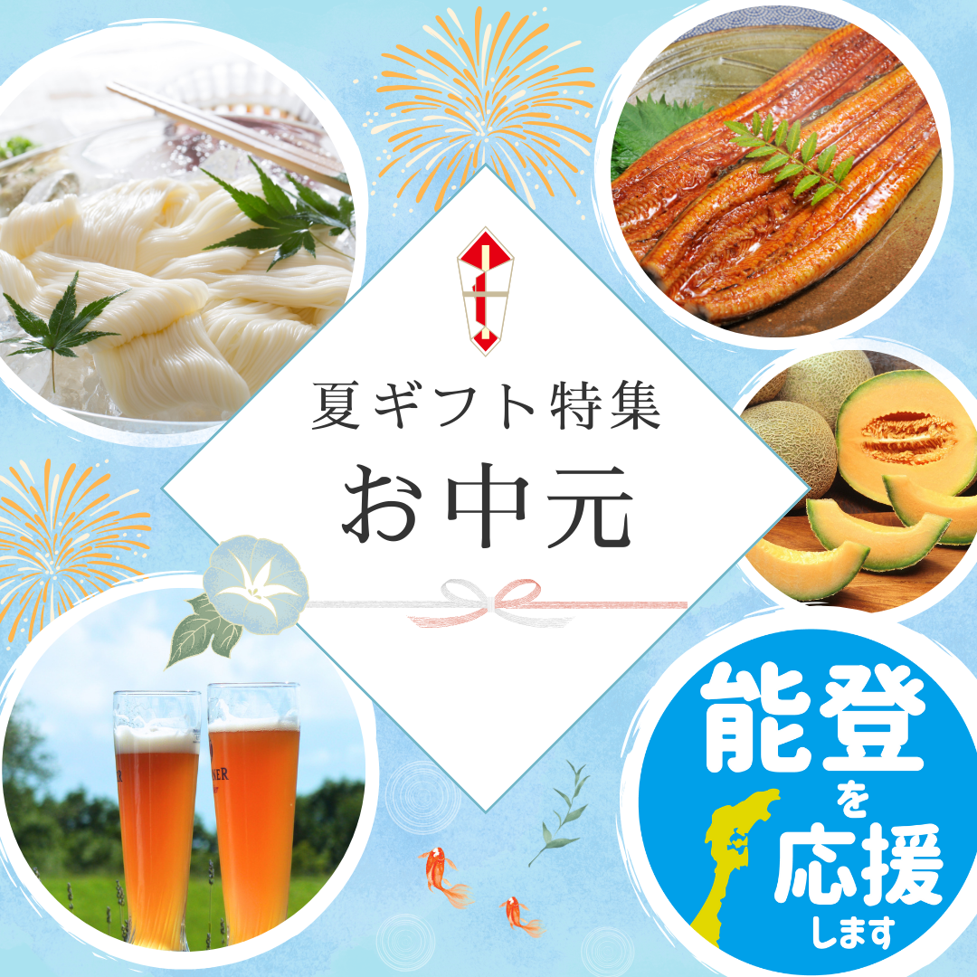 お中元や夏ギフトにおすすめのお品