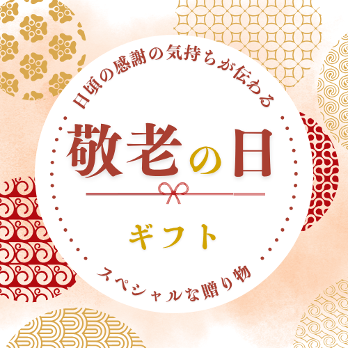 敬老の日に喜ばれるギフト