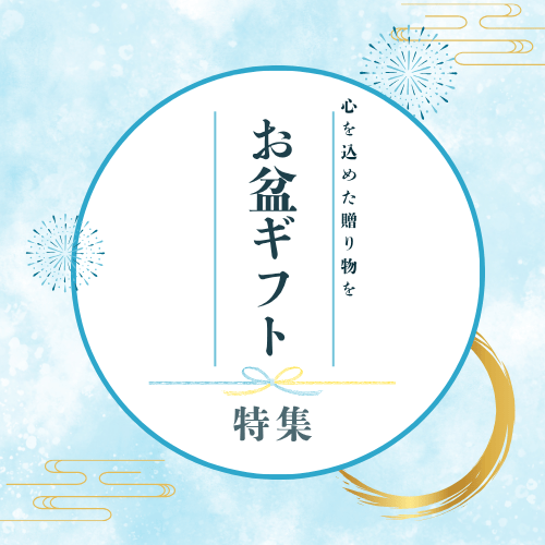 夏休み・お盆におすすめのお品です。
