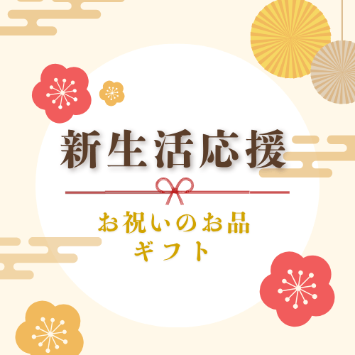 新生活をお祝いする贈り物