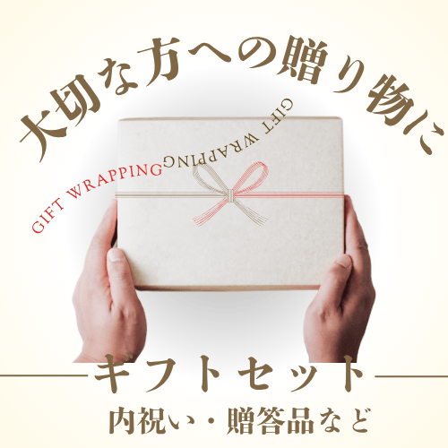 ギフト・贈り物・内祝い・プレゼント
