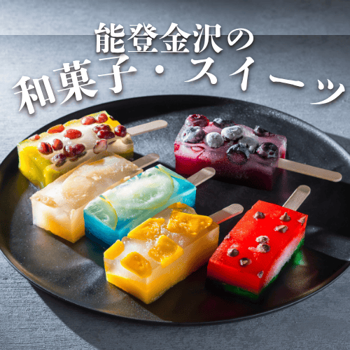 金沢の和菓子・能登でしか買えないお菓子・加賀棒茶の和菓子ギフトなど、能登・金沢から産地直送でお取り寄せ配送できます。