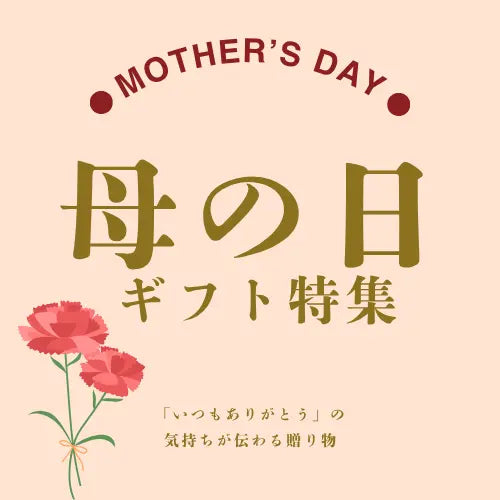母の日ギフト特集・能登の海鮮や金沢の和菓子、加賀棒茶などの名産品から選べるプレゼントを取り揃えています。能登・金沢から産地直送でお取り寄せ配送できます。