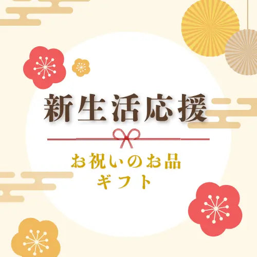 新生活応援ギフト・入学・進学・就職・転勤・定年退職など、お祝いにふさわしい贈答品を取り揃えています。能登・金沢から産地直送でお取り寄せ配送できます。