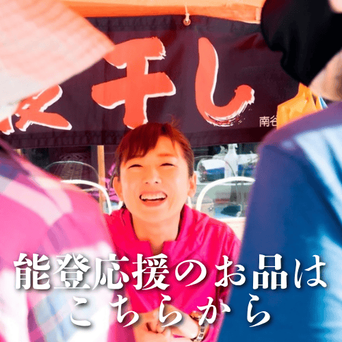 能登・応援消費・購入支援特集。能登半島の生産者・事業者のお品を取り揃えています。個人の購入も、ギフトや贈答品も、お中元やお歳暮にもご活用ください。