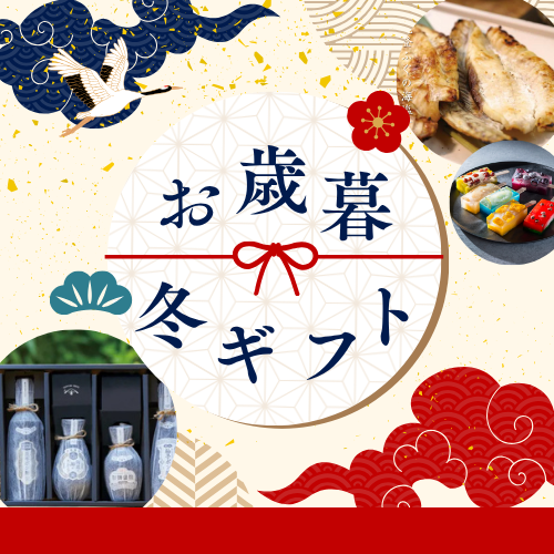 お歳暮・冬ギフト | 能登金沢のお取り寄せグルメやスイーツ