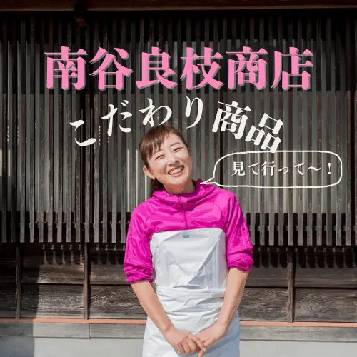 南谷良枝商店オリジナル商品です。能登産の海産物を新鮮なまま美味しく調理した商品を取り揃えています。季節ごとの旬の商品をお楽しみください。