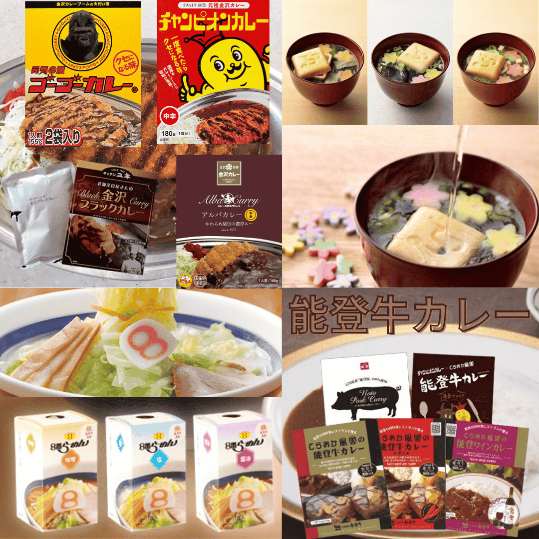 金沢カレー・金沢おでん・レトルト食品
