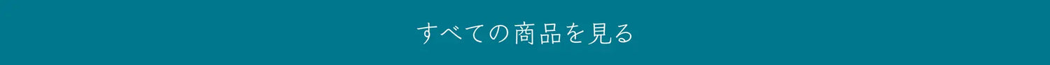 全ての商品はここからご覧いただけます。お歳暮・お中元・内祝いのお品や、能登・金沢の名産品をお楽しみ下さい。