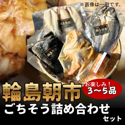 輪島朝市からごちそう詰め合わせセット【海鮮】【海産物】南谷良枝商店オリジナル商品