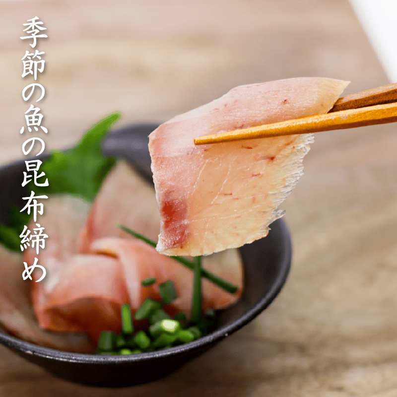 海鮮・おつまみ・昆布締め・炙り・ギフト