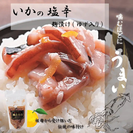 いかの塩辛麹漬け（ゆず入り）・当店の販売実績ナンバーワンのヒット商品です。イカの旨味と柚子の香りをお楽しみください。