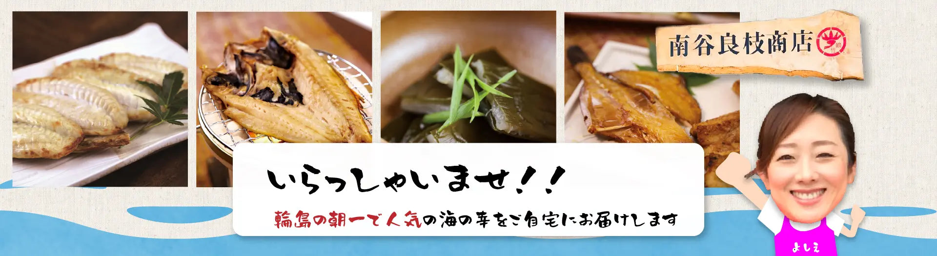 南谷良枝商店へようこそ。能登・金沢の海鮮や名産品、お土産、ギフト、お中元やお歳暮のお品を取り揃えております。
