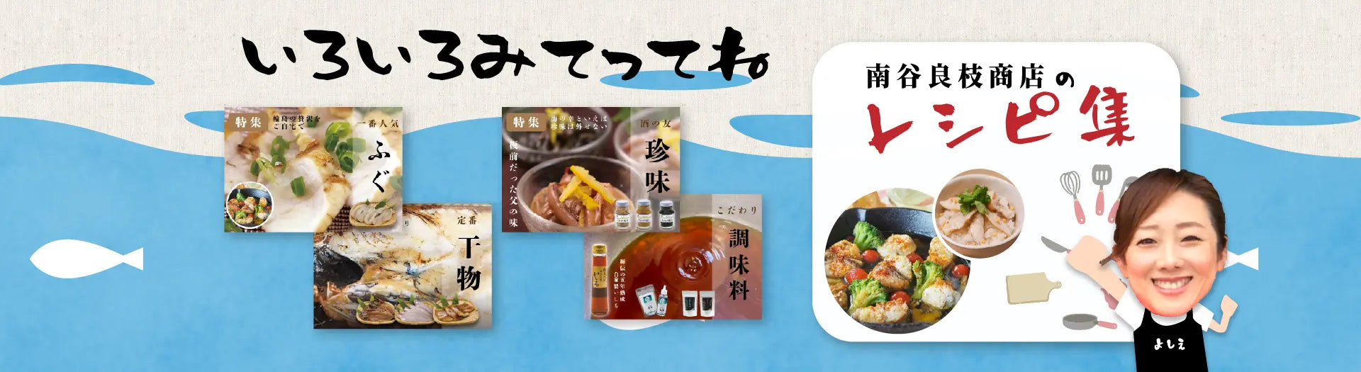 南谷良枝商店の商品を使った美味しいレシピをご紹介します。