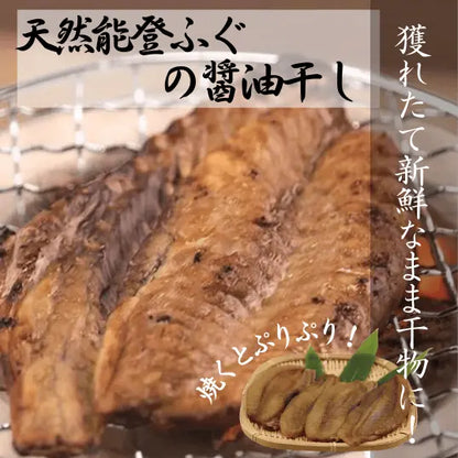 天然能登ふぐの醤油干し・天然の能登産ふぐを国産無添加醤油で作った調味液で美味しい一夜干しに仕上げました。