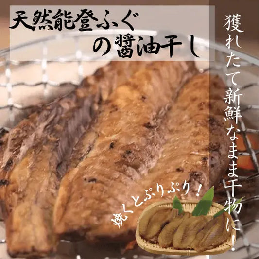 天然能登ふぐの醤油干し・天然の能登産ふぐを国産無添加醤油で作った調味液で美味しい一夜干しに仕上げました。