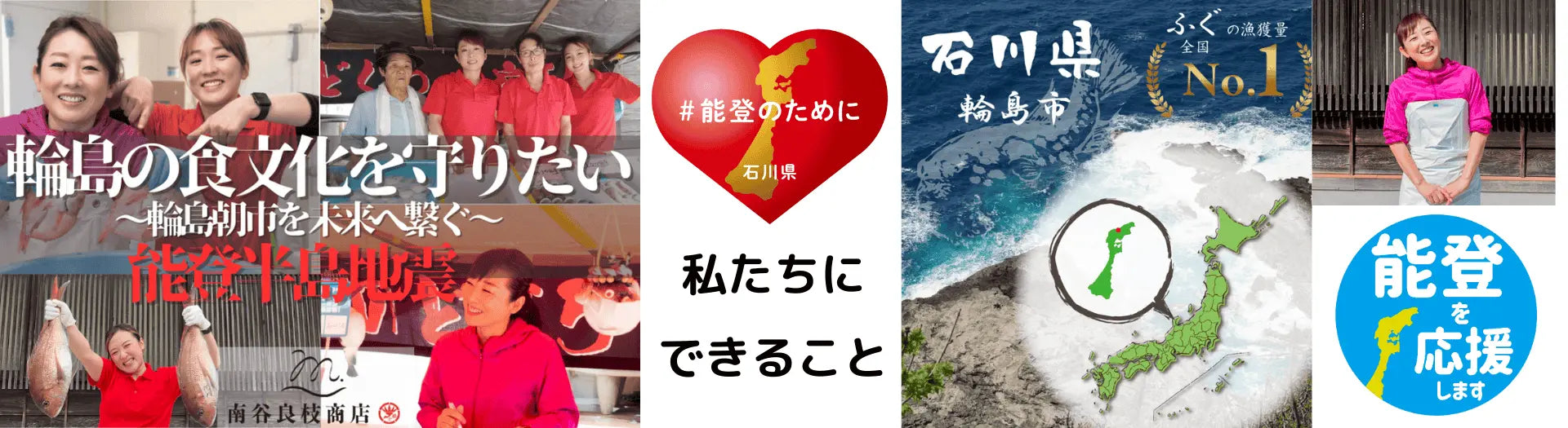 能登半島地震から復興に向けて私たちにできること。復興に向けて頑張っていますので、ぜひ応援してください。